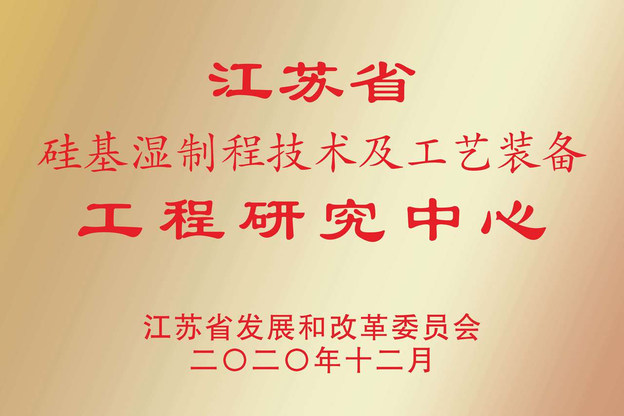江苏省硅基湿制程手艺及工艺装备工程研究中央