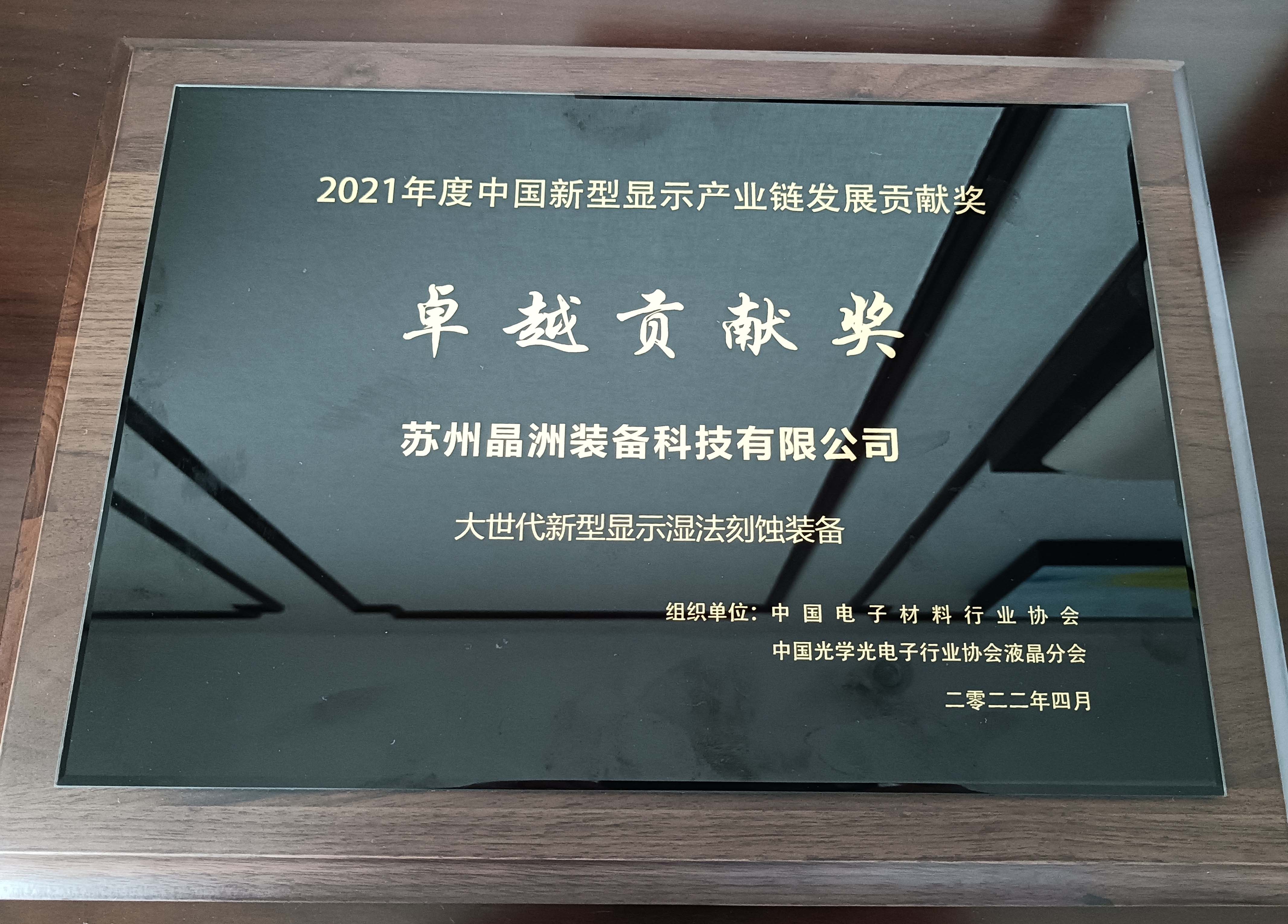尊龙凯时装备荣获2021年度中国新型显示工业链卓越孝敬奖并宣布主题演讲